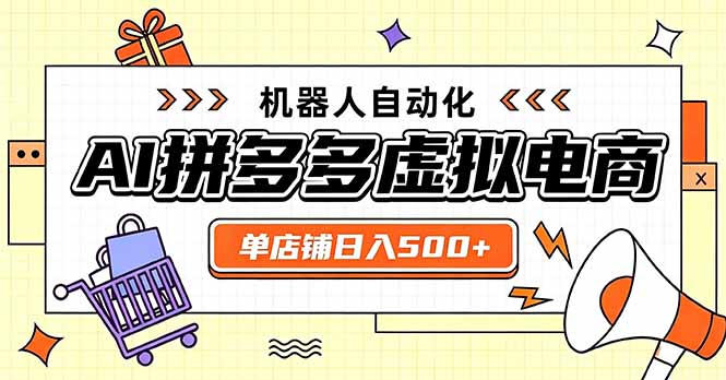 日入500+的拼多多虚拟店，主打一个好上手，长久稳定，矩阵多店收益可观-悟思笔记，一个低调的学习营。