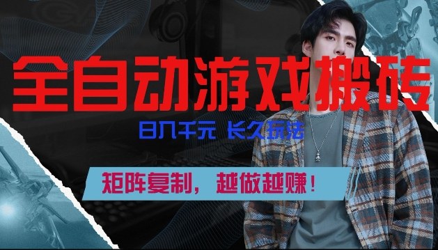 副业掘金首选！全自动游戏搬砖，日入10张，可矩阵放大，越做越賺【揭秘】-悟思笔记，一个低调的学习营。