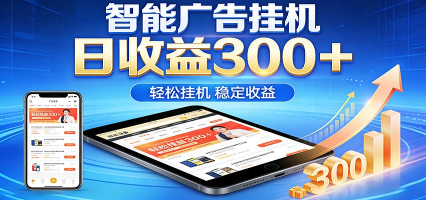 2026智能广告挂机项目，单机日入轻松变现，零门槛AI自动运行，闲时赚零花钱-悟思笔记，一个低调的学习营。