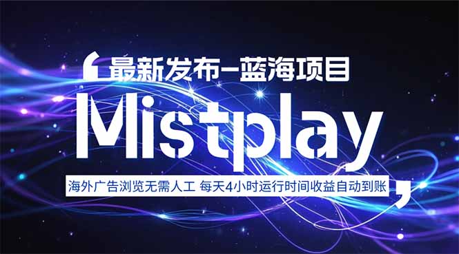 8月中旬新项目Mistplay海外游戏广告，每天自动运行2-4小时无需人工值…-悟思笔记，一个低调的学习营。