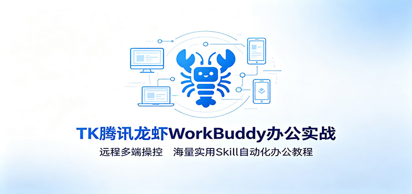 MK腾讯龙虾WorkBuddy办公实战：远程多端操控，海量实用Skill自动化办公教程-悟思笔记，一个低调的学习营。