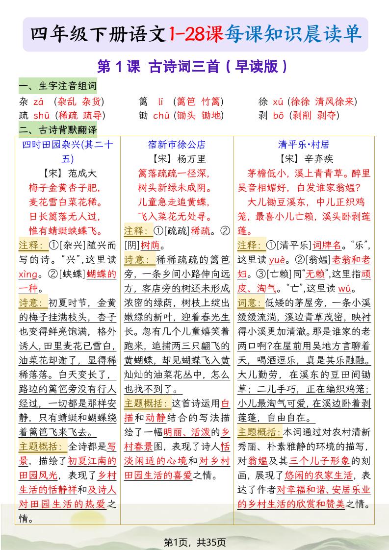 四下语文1-28课每课知识晨读单（35页）-悟思笔记，一个低调的学习营。