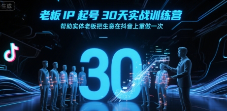老板IP起号30天实战训练营，帮助实体老板把生意在抖音上重做一次-悟思笔记，一个低调的学习营。