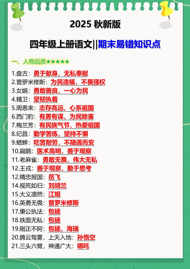 【2025秋新版】四年级上册语文‖期末易错知识点-悟思笔记，一个低调的学习营。