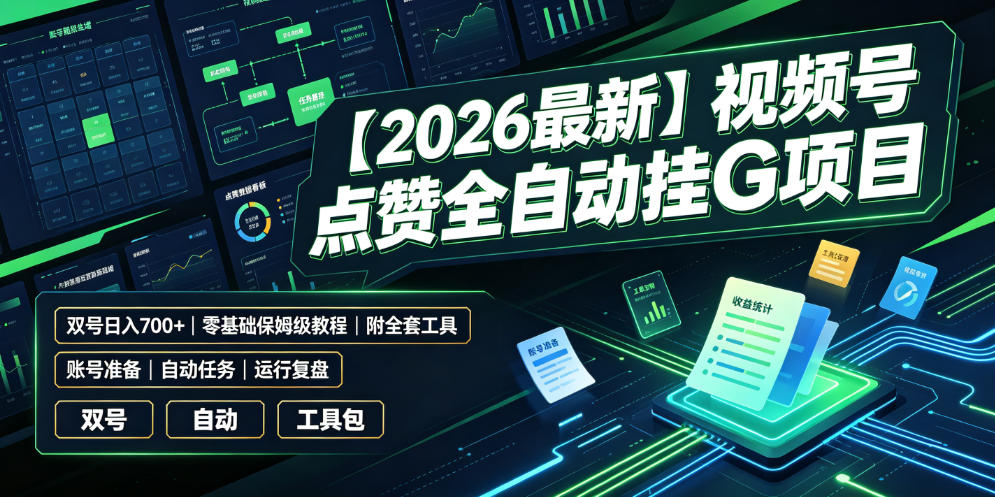 【2026最新】视频号点赞全自动挂G项目，双号日入700+，零基础保姆级教程(附全套工具)【揭秘】-悟思笔记，一个低调的学习营。