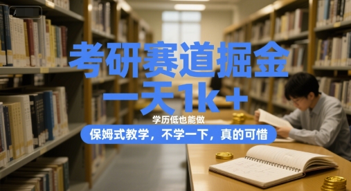 考研赛道掘金，一天1k+，学历低也能做，保姆式教学，不学一下，真的可惜【揭秘】-悟思笔记，一个低调的学习营。