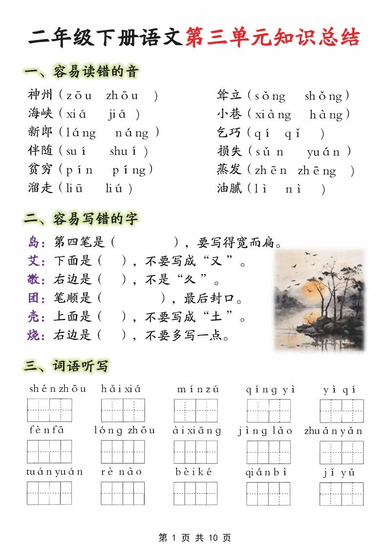 【第三单元】二下语文重点知识总结（填）纯图版10页-悟思笔记，一个低调的学习营。