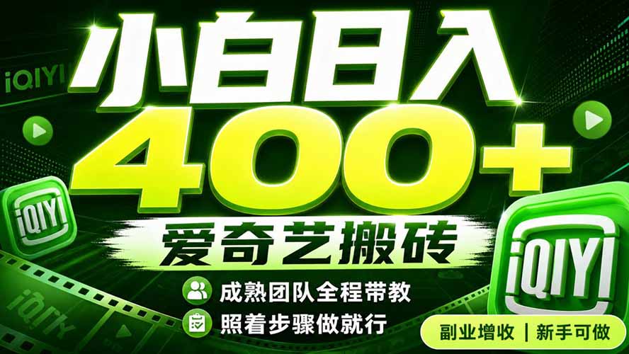 爱奇艺搬砖！稳定日入 400+，低门槛小白可入！下半年翻身机会，抓紧把握！-悟思笔记，一个低调的学习营。