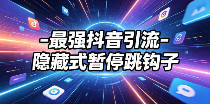 最强抖音引流-隐藏式暂停跳钩子，效果自测-悟思笔记，一个低调的学习营。