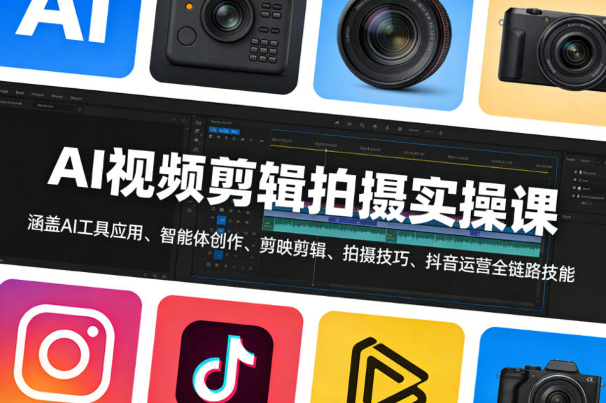 AI视频剪辑拍摄实操课，涵盖AI工具应用、智能体创作、剪映剪辑、拍摄技巧、抖音运营等全链路技能-悟思笔记，一个低调的学习营。