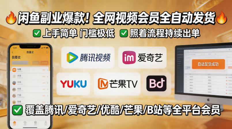 闲鱼售卖全网视频会员副业，全自动发货，上手简单、门槛极低，照着流程就能持续出单-悟思笔记，一个低调的学习营。