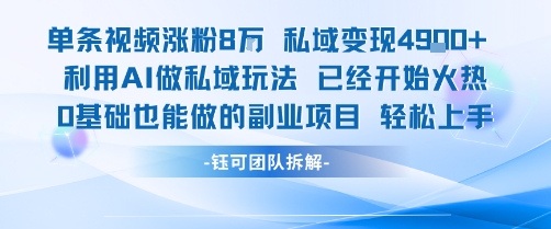 单条视频私域变现4.9k+利用AI做私域玩法 已经开始火热0基础也能做的副业项目轻松上手-悟思笔记，一个低调的学习营。