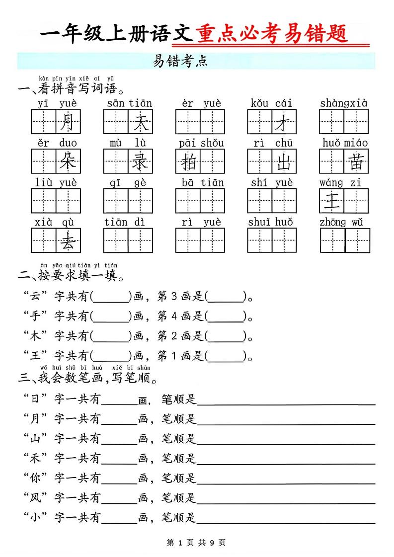 一年级上册语文重点必考易错题9页-悟思笔记，一个低调的学习营。