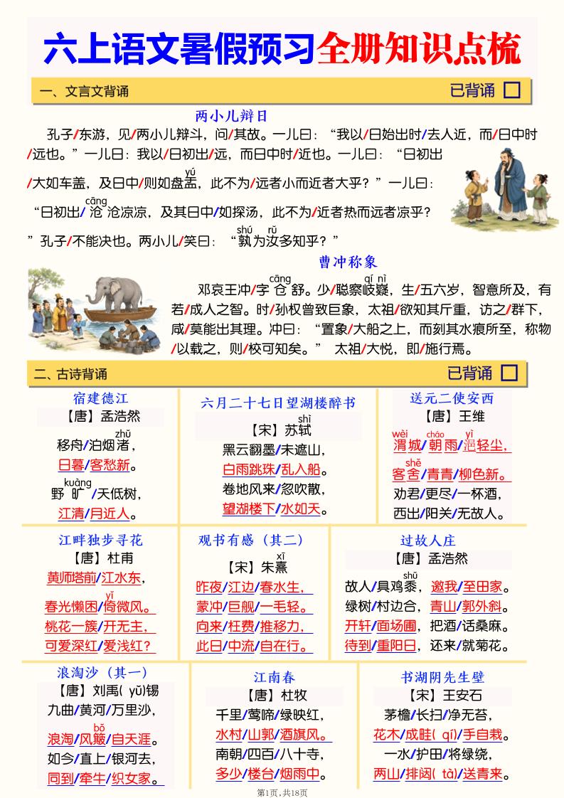 六上语文暑假预习全册知识点梳理-悟思笔记，一个低调的学习营。