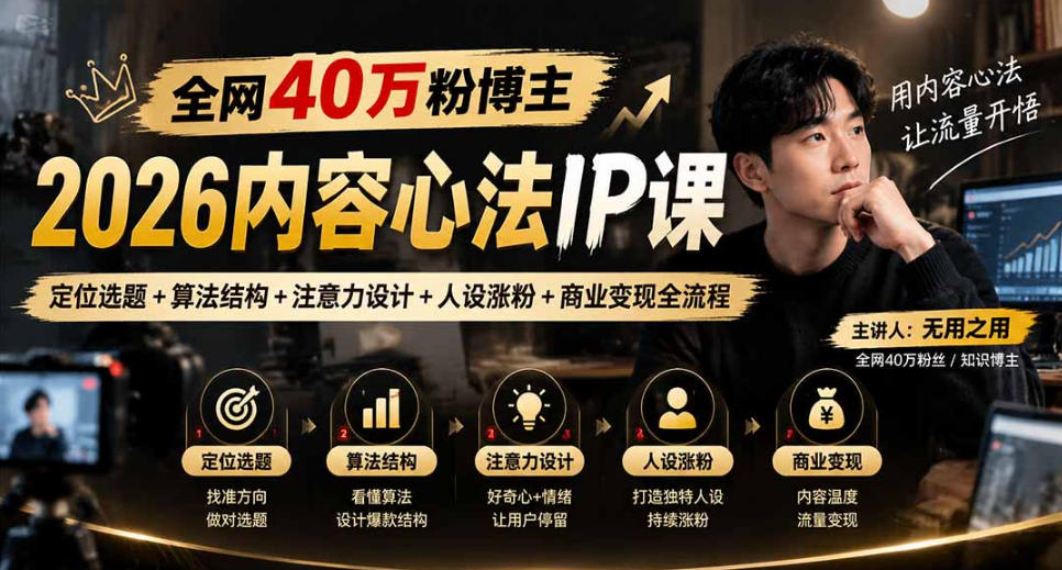 【无水印】全网40W粉博主的2026内容心法IP课，定位选题+算法结构+注意力设计+人设涨粉+商业变现全流程-悟思笔记，一个低调的学习营。