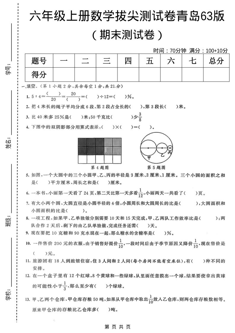 六年级上数学期末拔尖测试卷7《青岛63版》-悟思笔记，一个低调的学习营。
