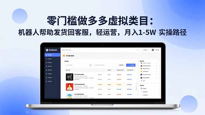 零门槛做多多虚拟类目：机器人帮助发货回客服，轻运营，月入 1-5W 实操路径-悟思笔记，一个低调的学习营。