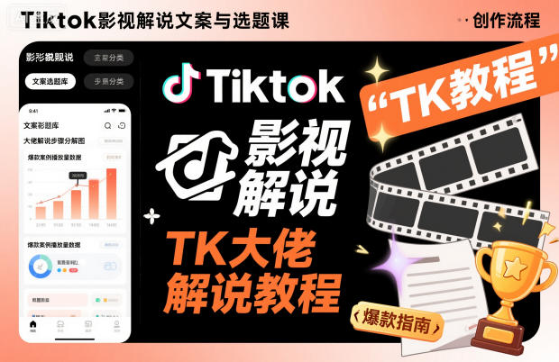 Tiktok影视解说文案与选题课，TK大佬影视解说教程-悟思笔记，一个低调的学习营。