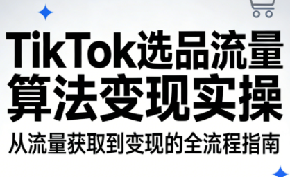 TikTok选品流量算法变现实操-悟思笔记，一个低调的学习营。