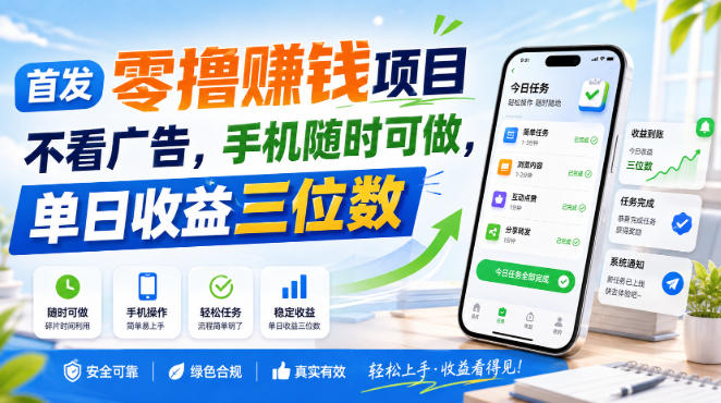 首发零撸賺钱项目，不看广告，手机随时可做，单日收益三位数【揭秘】-悟思笔记，一个低调的学习营。