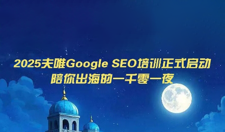 夫唯Google SEO培训课程(更新)-悟思笔记，一个低调的学习营。