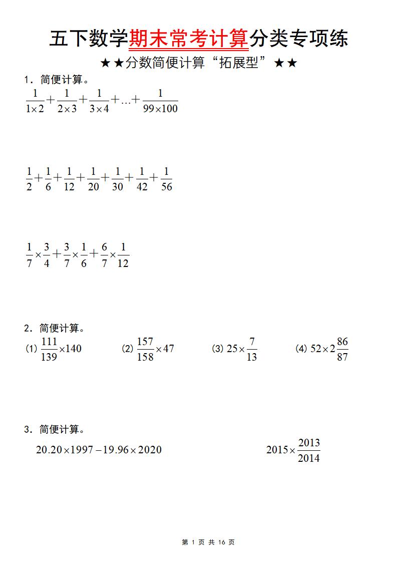 五年级下数学期末常考计算（分数简便计算“拓展型”）-悟思笔记，一个低调的学习营。
