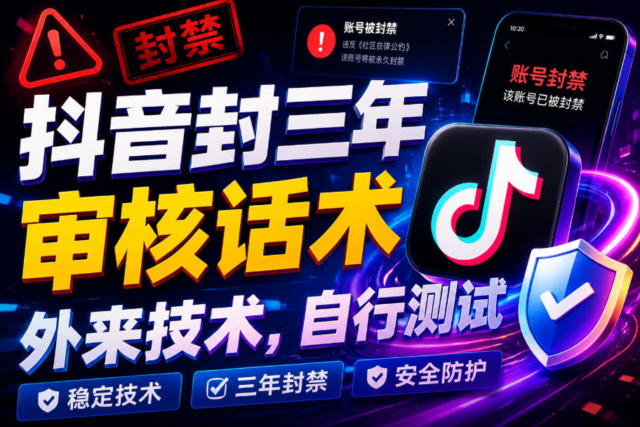 抖音封三年审核话术，外来技术，自行测试-悟思笔记，一个低调的学习营。