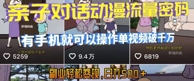 AI引爆短视频，亲子对话动漫流量密码，有手机就可以操作，单视频破千万播放，副业轻松变现，日入5张【揭秘】-悟思笔记，一个低调的学习营。