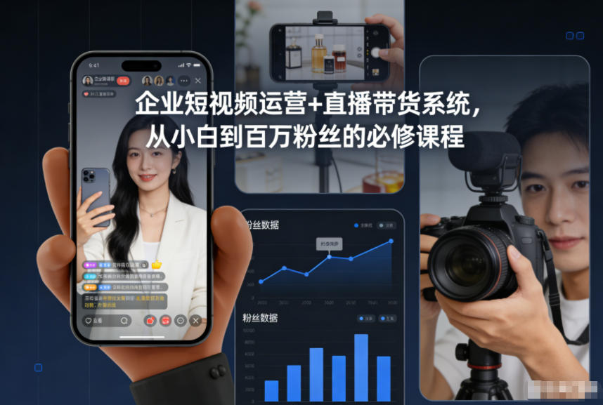 企业短视频运营+直播带货系统，从小白到百万粉丝的必修课程-悟思笔记，一个低调的学习营。