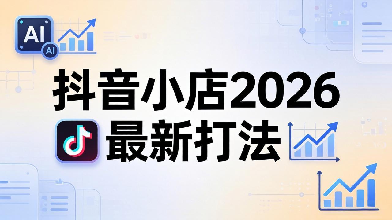 抖音小店2026最新打法-更新2026：从入驻到爆款裂变，李老师拆解拼上抖+1688铺货全流程-悟思笔记，一个低调的学习营。