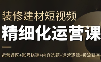 方哥·泛家居短视频精细化运营课-悟思笔记，一个低调的学习营。