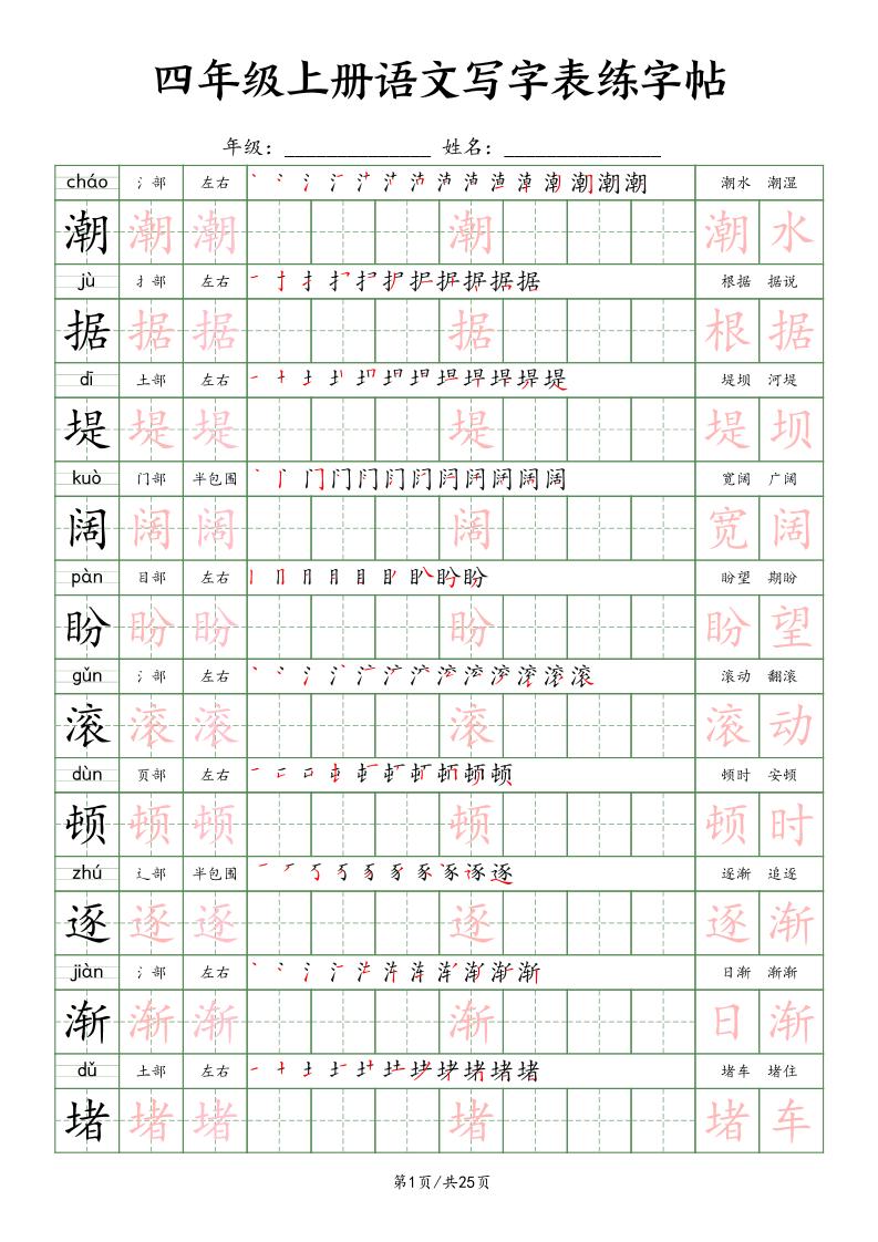 四上语文写字表练字帖25页（楷体）-悟思笔记，一个低调的学习营。