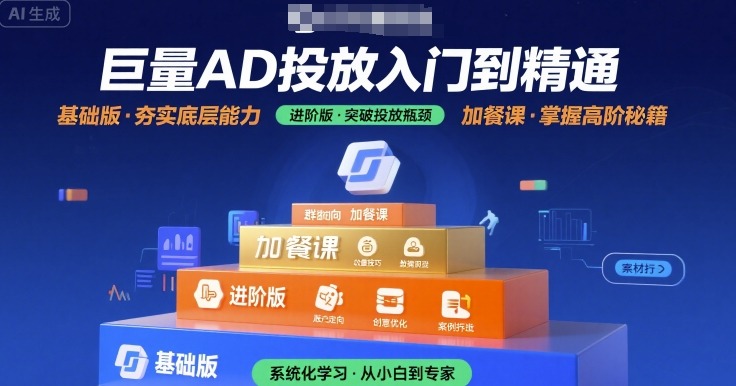 巨量AD投放入门到精通，基础版+进阶版+加餐课-悟思笔记，一个低调的学习营。