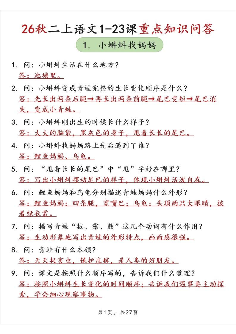 26秋二上语文1-23课重点知识问答（背诵版）-悟思笔记，一个低调的学习营。