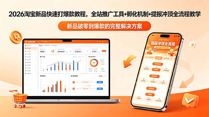 2026淘宝新品快速打爆款教程-更新，全站推广工具+孵化机制+提报冲顶全流程教学-悟思笔记，一个低调的学习营。