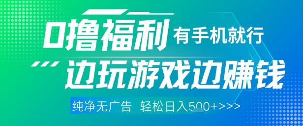 全网首发，0撸福利，有手就行随时随地做 纯净无广告，边玩游戏边挣钱，轻松日入5张+【揭秘】-悟思笔记，一个低调的学习营。