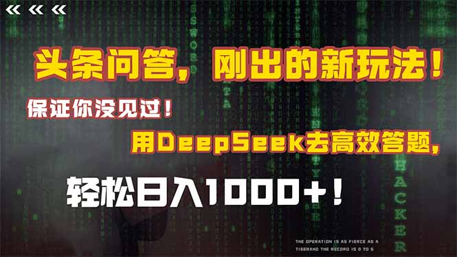 头条问答，刚出的新玩法！保证你没见过！结合Deepseek高效答题，日入1000+-悟思笔记，一个低调的学习营。
