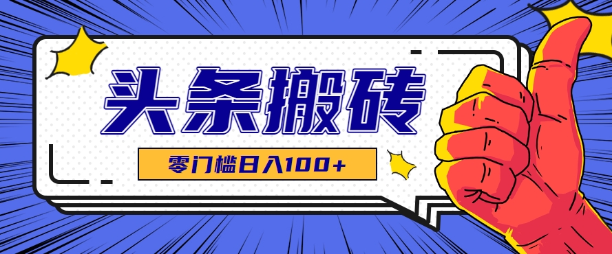 零成本零门槛头条热点搬运术，零门槛日入100+，工具+教程全部附上-悟思笔记，一个低调的学习营。