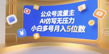 公众号流量主，AI仿写无压力，小白多号月入5位数-悟思笔记，一个低调的学习营。