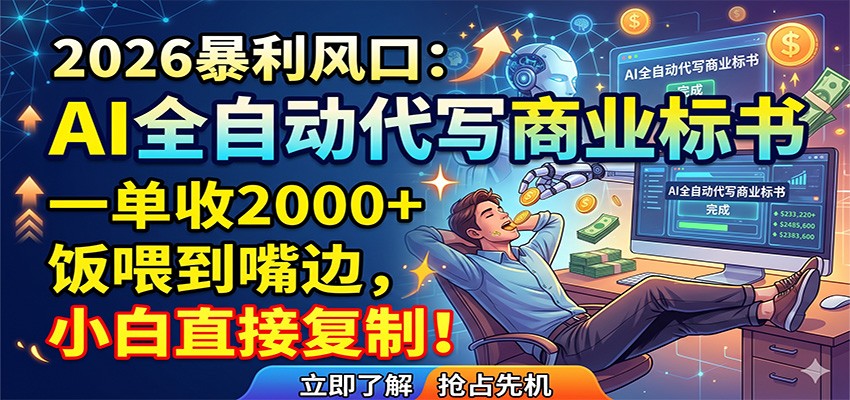 AI全自动代写商业标书，一单收2000+，饭喂到嘴边，小白直接复制-悟思笔记，一个低调的学习营。