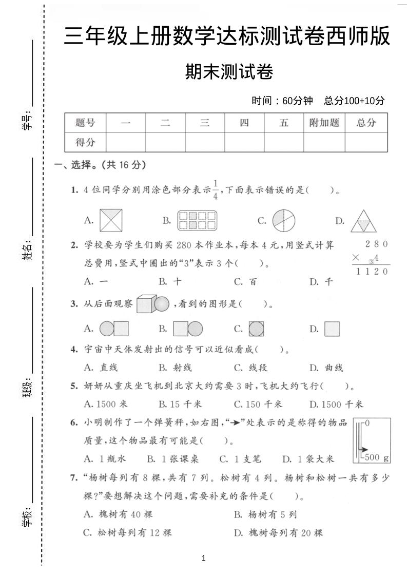 三年级上数学期末达标测试卷《西师版》-悟思笔记，一个低调的学习营。