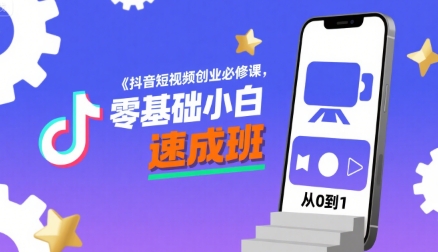 抖音短视频创业必修课，零基础小白速成班-悟思笔记，一个低调的学习营。
