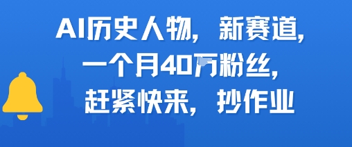 AI历史人物新赛道，一个月40W粉丝，赶紧快来抄作业-悟思笔记，一个低调的学习营。