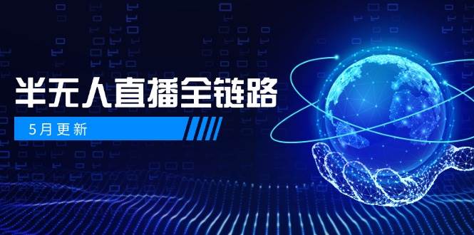 半无人直播全链路：AI数字人+千川截流实战，女装选品与防违规处理稳定玩法(5月更新)-悟思笔记，一个低调的学习营。