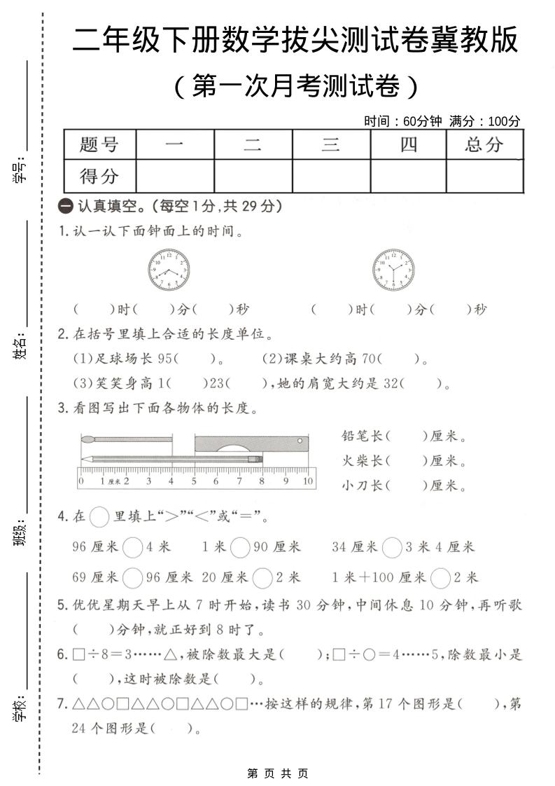 二年级下数学第一次月考拔尖测试卷《冀教版》-悟思笔记，一个低调的学习营。