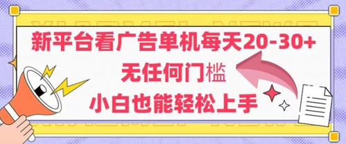 新平台看广告单机每天20-30，无任何门槛，安卓手机即可，小白也能轻松上手-悟思笔记，一个低调的学习营。