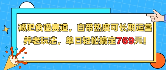 减肥食谱赛道，自带热度可长期运营，养老玩法，单日轻松搞定769-悟思笔记，一个低调的学习营。