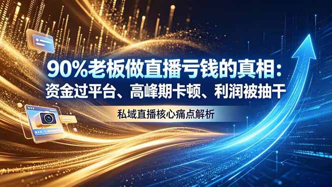 做直播亏钱的真相资金过平台、高峰期卡顿利润被抽干 私域直播核心痛点解析-悟思笔记，一个低调的学习营。