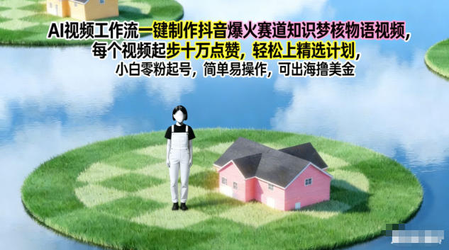 AI视频工作流一键制作抖音爆火赛道知识梦核物语视频，每个视频起步10W点赞，轻松上精选计划-悟思笔记，一个低调的学习营。