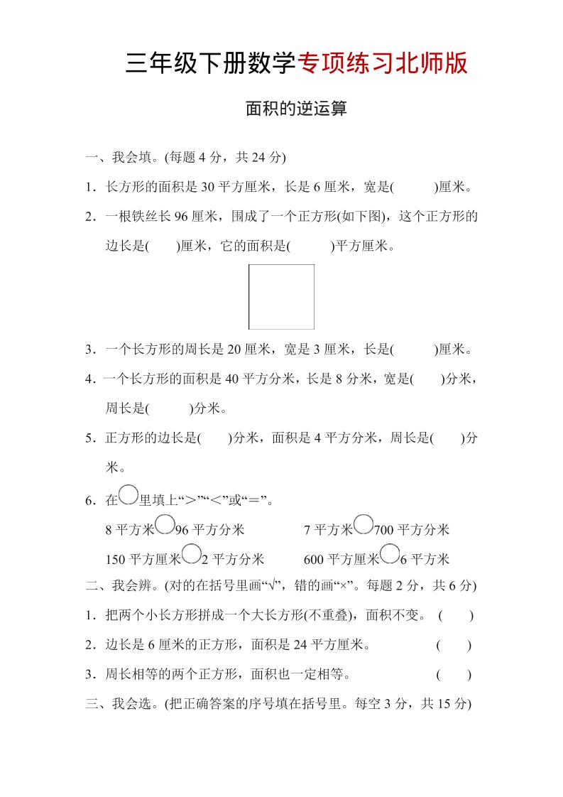 三年级下数学面积的逆运算专项练习《北师版》-悟思笔记，一个低调的学习营。